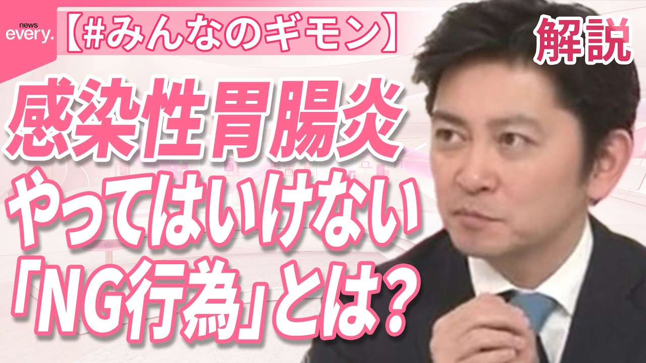 【ノロウイルスなど感染性胃腸炎】やってはいけない「NG行為」とは？【#みんなのギモン】