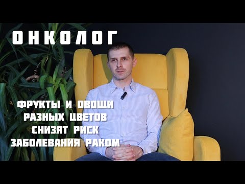 Онколог | Продукты снижающие риск заболевания раком