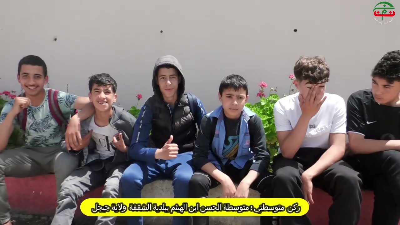 ركن متوسطتي: متوسطة الحسن ابن الهيثم ببلدية الشقفة ولاية جيجل