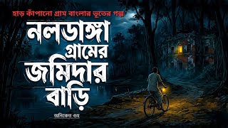 নলডাঙ্গা গ্রামের জমিদার বাড়ি || অনিকেত গুহ || গ্রাম বাংলার হাড় কাঁপানো ভূতের গল্প 