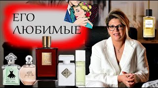 ЕГО ЛЮБИМЫЕ / Любимые ароматы моего мужа. РАСПАКОВКА аромата Chanel, краткий обзор Chanel Comete❤️