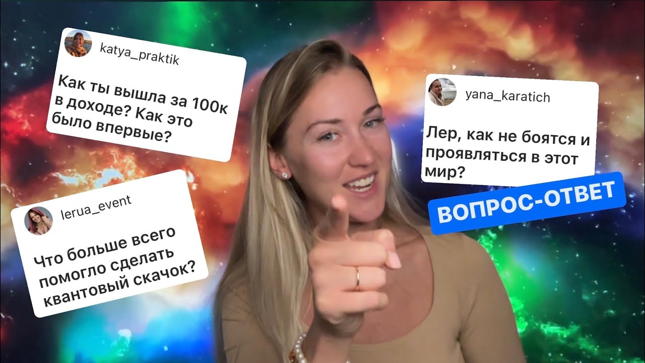 Как не боятся проявлять себя? Как быстро вырасти в доходе? Почему ...