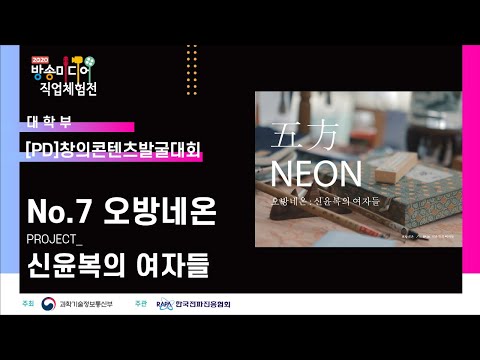 [창의콘텐츠발굴대회] 대학부 No. 7(오방네온) - 신윤복의 여자들