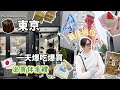 東京Vlog🇯🇵 東京一日美食之旅、東京鐵塔怎麼拍時尚大片?必買伴手禮清單、在Bic camera買到破產