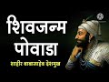 Sampoorna Chhatrapati Shivaji Maharaj Powada | Babasaheb Deshmukh