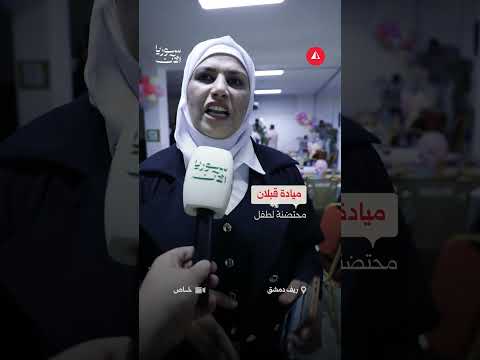 فعالية للتعريف ببرنامج احتضان الأطفال في ريف دمشق