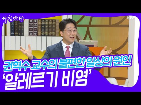 권혁수 교수의 불편한 일상의 <strong>원인</strong> ‘<strong>알레르기</strong> 비염’ [아침마당] | KBS 231116 방송