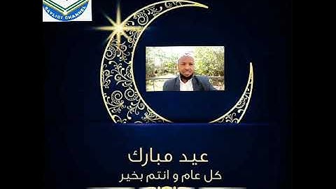 Nashidada Ciida . بصوت القارئ عبد الفتاح الزيلعي