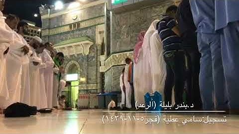 تلاوة جميلة من سورة الرعد للشيخ بندر بليلة من صلاة فجر الأربعاء 5-11-1439هـ