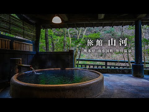 【黒川温泉最奥 豊かな森に囲まれた秘湯】旅館 山河 黒川温泉 / 熊本 南小国町