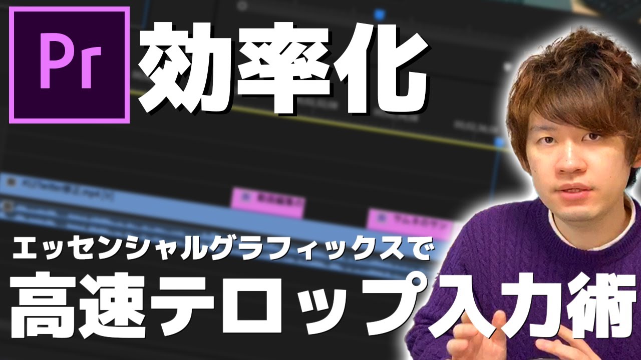 初心者向け エッセンシャルグラフィックスで大量のテロップを高速で効率化して作る方法 Premiere Pro Youtube