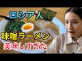 #ロシア女性#[ASMR]ロシア人が味噌ラーメン食べて美味しすぎた