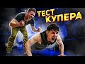 ПРОШЕЛ ТЕСТ КУПЕРА – ВСЕ ПЛОХО / ПРОГРАММА ТРЕНИРОВОК ВИКТОРА СИМКИНА