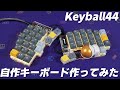 自作キーボード作ってみた Keyball44編 | Keyball44 : Custom Mechanical Keyboard Build