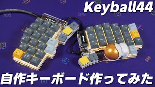 【Keyball】【cocot46plus】トラックボール付き自作キーボードを 