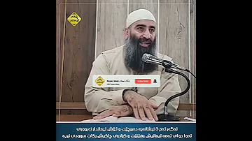 ئەگەر ئەم 3 نیشانەیە دەربچێت و ئیمانداریش نەبی ئەوا دوای ئەمە ئیمانیش بهێنی و چاکەش بکەی سوودی نییە 