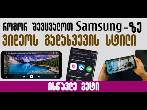 როგორ შევცვალოთ ვიდეოს გადახვევის სტილი Samsung Galaxy-ზე