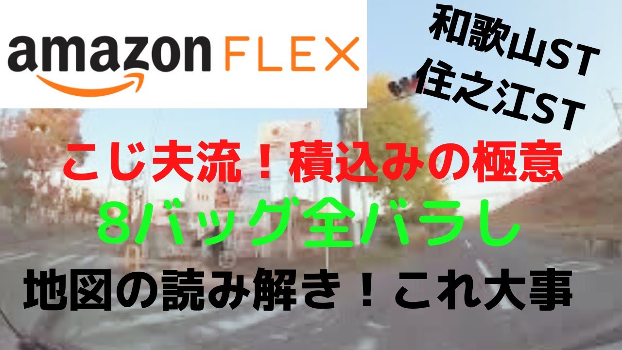 《保存版》【アマゾンフレックス】こじ夫流！バッグ全バラし詳細！