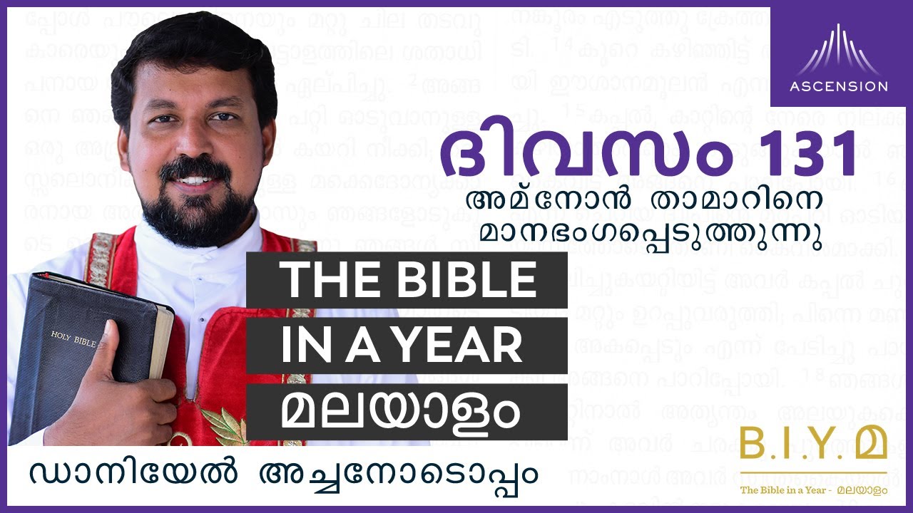 ദിവസം 131: അമ്നോൻ താമാറിനെ മാനഭംഗപ്പെടുത്തുന്നു.- The Bible in a Year മലയാളം (with Fr. Daniel)