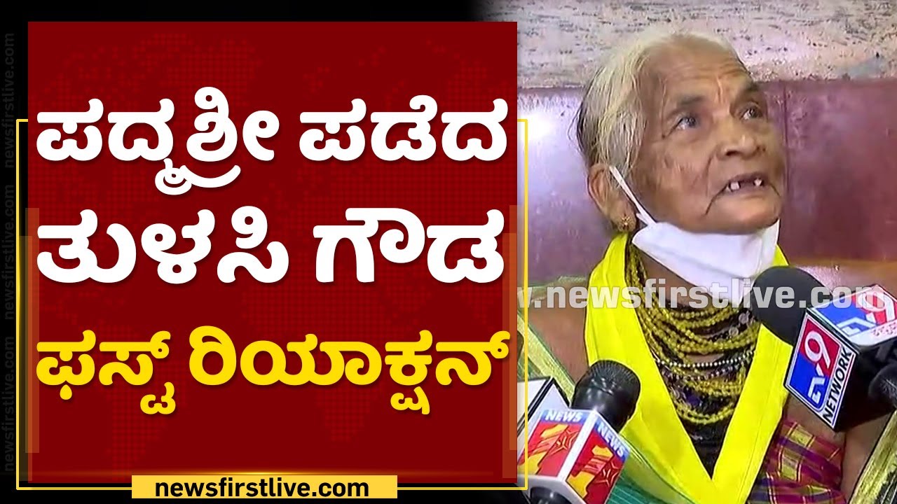 Padmashree Award : ಪದ್ಮಶ್ರೀ ಪಡೆದ Tulasi Gowda ಫಸ್ಟ್ ರಿಯಾಕ್ಷನ್ |  NewsFirst Kannada