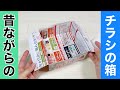 【チラシのゴミ箱】定番!簡単!ちらしで作る箱の作り方