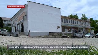 Видео «Сердце Севастополя» получило помещение под социальную столовую (автор: НТС Севастополь)