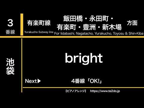 【ピアノアレンジ】東京メトロ池袋駅発車サイン音「フランソワ」「キラリトレイン」「bright」「OK!」「TOKYO CITY」「Morning Station」