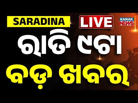 🔴 LIVE | ରାତି ୯ଟାର ବଡ଼ ଖବର | 9PM BREAKING NEWS | 14th June 2026 | Odisha | Odia News | Kanak News |