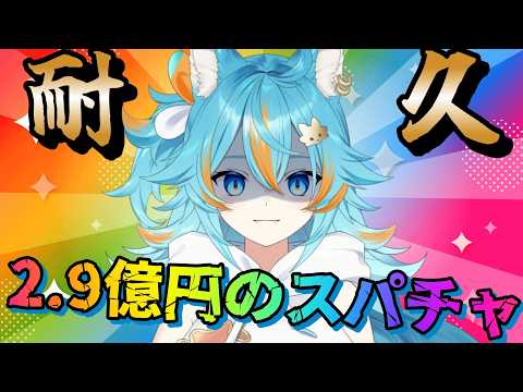 【 スパチャ(無料)耐久 / 雑談 】 6月だね…出会いはスパチャから！？目指せ2.9億円！ 【 VTuber / 水奏レステ】
