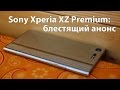 Sony XZ Premium: блестящая премьера
