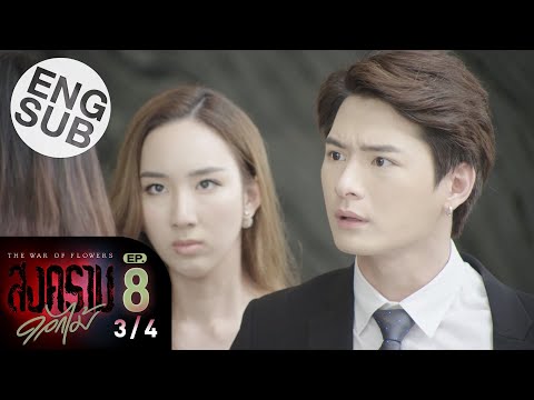 [Eng Sub] สงครามดอกไม้ THE WAR OF FLOWERS | EP.8 [3/4]