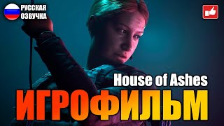 видео: House of Ashes ИГРОФИЛЬМ на русском ● PC 1440p60 прохождение без комментариев ● BFGames картинка: House of Ashes ИГРОФИЛЬМ на русском ● PC 1440p60 прохождение без комментариев ● BFGames