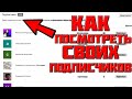 Как посмотреть своих подписчиков на Ютубе