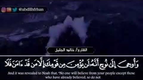 لم أجد كلمات لوصف جمال وروعة التلاوة "ايات خاشعات من سورة هود" جديد الشيخ خالد الجليل_ ارح قلبك