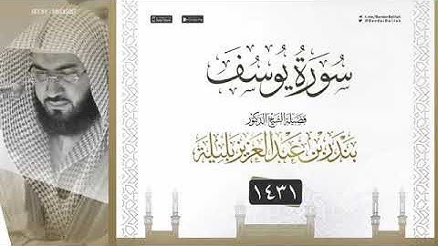 Surat Yusuf _ Bandar bin Balilah ، سورة يوسف _ الشيخ بندر بليلة