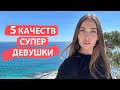 5 КАЧЕСТВ ДЕВУШКИ, К КОТОРОЙ ТЯНЕТ МУЖЧИН