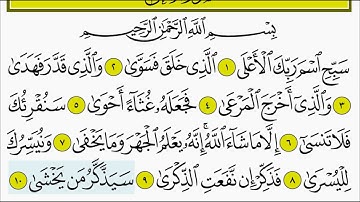 سورة الأعلى للأطفال بصوت الشيخ المنشاوي