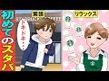 【漫画】スタバあるある～初めてスターバックスコーヒーに行った主人公がバイトのお姉さんに知ったかぶりをした結果・・・【マンガ動画】