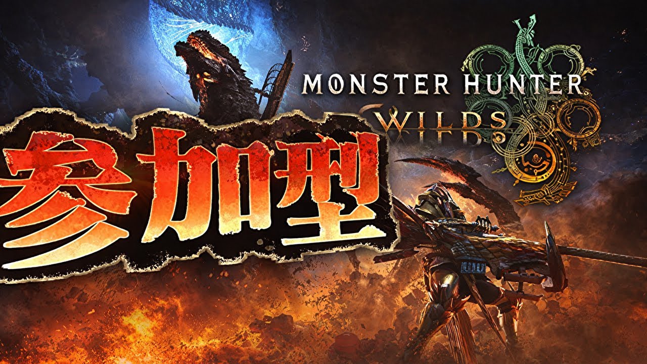 【モンハンワイルズ】歴戦王アルシュベルドなど参加型！
