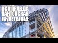 Китай. Вся правда о Кантонской выставке в Гуанчжоу.