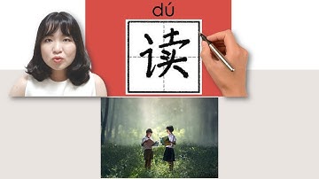 【NEW HSK1】 _#hsk1 读/讀/du/(read aloud; read) How to Pronounce & Write Chinese Vocabulary/Character