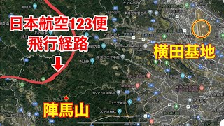 日本航空123便飛行経路付近の陣馬山に登りました。