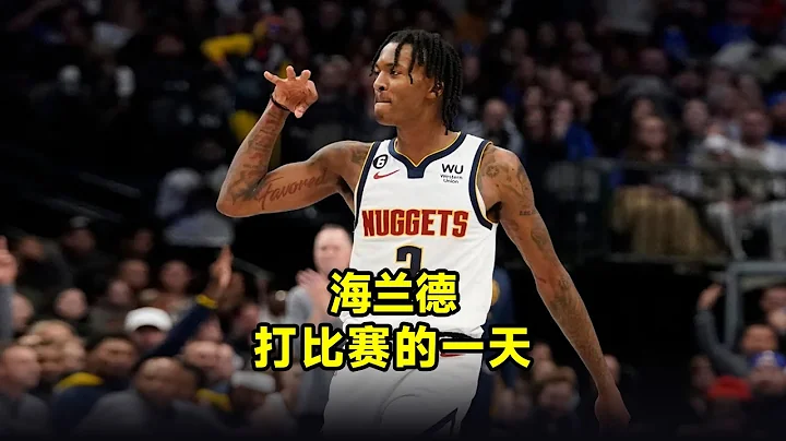 【NBA球员的一天】年薪220万美元的掘金队球员海兰德，打比赛第一天如何度过？ - 天天要闻