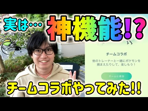 【ポケモンGO】実は神機能!?○○な人ほどやらなきゃ損!?チームコラボ機能やってみた！【PARTY PLAY】