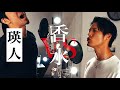 【大喧嘩!?】香水にハマる曲バトル/ オタユキvsシュネル(SOLIDEMO)