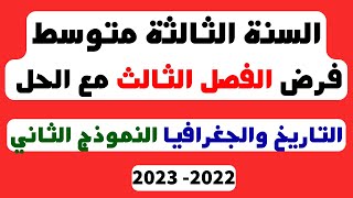 فرض الفصل الثالث مع الحل للسنة الثالثة متوسط التاريخ والجغرافيا النموذج الثاني