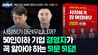 사장하기 어려우십니까? '사장하기 참 어렵네요' 윤상필 저자가 알려주는 50인이하 기업 경영자가 꼭 알아야 하는 51문 51답!