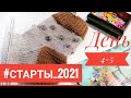 #СТАРТЫ_2021 ДЕНЬ 4-5.Процессы.Взяла крючок в работу.