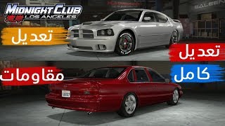 ميدنايت كلوب لوس انجلوس | ~ شريت 3 مواتر  + تعديل تشارجر و امبالا  ~ Midnight Club L A