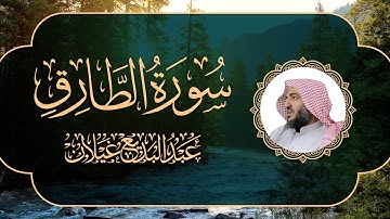 سورة الطارق | تلاوة خاشعة وعذبة بصوت الشيخ عبد البديع غيلان رمضان 1444ه